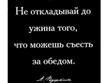 Магнит афоризмы, Не откладывай до ужина того, что можешь…