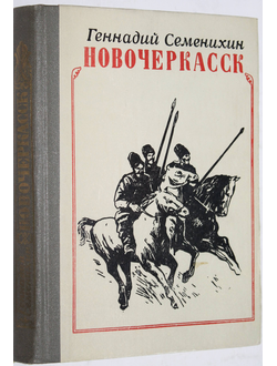 Семенихин Г. Новочеркасск. Ростов-на-Дону: Ростовское книжное издательство. 1982г.