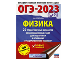 ОГЭ 2023 Физика. 20 тренировочных вариантов экзаменационных работ/Пурышева (АСТ)
