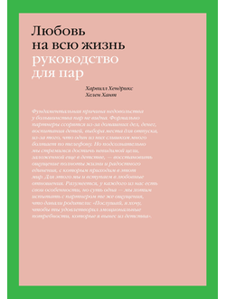 Любовь на всю жизнь. Руководство для пар. Харвил Хендрикс и Ханна Хант