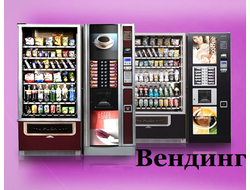 Вендинг