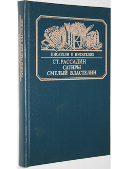 Рассадин С.Б. Сатиры смелый властелин. Серия: Писатели о писателях М.: Книга,1985г.