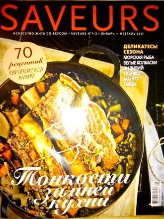 Б/У Кулинарный журнал &quot;SAVEURS (САВЕР Украина)&quot; №1-2/2017 год (январь-февраль 2017)