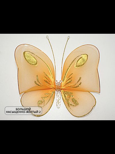 Бабочка большая(с завитками), 18х20 см. Украшение для штор с блестками