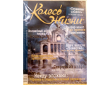 Журнал &quot;Колесо жизни&quot; Украина № 7-8 (90) 2015 год