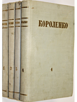 Короленко  В.Г. Собрание сочинений. Т.1-Т.4 ( комплект). М.: Правда. 1953.