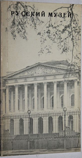 Суслов В. А. Государственный русский музей. Л.: Советский художник. 1969г.