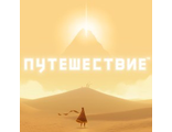 Путешествие (цифр версия PS3) RUS