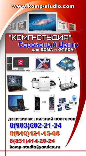 Сервисный Центр Комп-Студия в Дзержинске и Нижнем Новгороде.