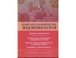Базисная и клиническая эндокринология в 2 томах. Том 1. Гарднер Д., Шобек Д. &quot;БИНОМ&quot;. 2024