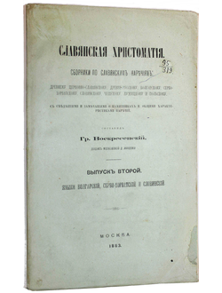 Воскресенский Г. Славянская хрестоматия. Вып.2.