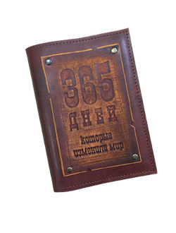 А6 Ежедневник "365 дней, которые изменили мир"
