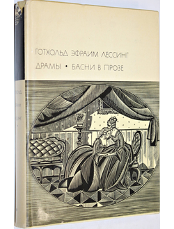 Готхольд Эфраим Лессинг. Драмы. Басни в прозе.  М.: Художественная литература. 1972г.