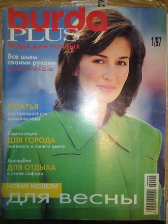Журнал &quot;Burda (Бурда)&quot; Plus Fashion (Мода для полных) - 1/1997