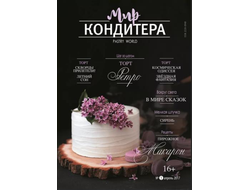 Журналы " Мир Кондитера"