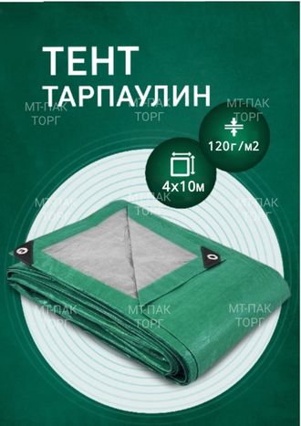 Тент Тарпаулин 4 x 10 м, 120 г/м2, шаг люверсов 0,5 м строительный защитный укрывной купить в Москве