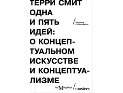 Терри Смит. Одна и пять идей: о концептуальном искусстве и концептуализме