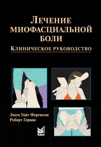 Лечение миофасциальной боли. 2-е изд. Фергюсон Л.У., Гервин Р. &quot;МЕДпресс-информ&quot;. 2019