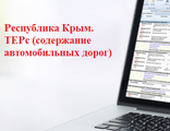 Республика Крым. Ежеквартальный сборник ТЕРс на выполнение работ по содержанию автомобильных дорог и дорожных сооружений, лицензия на 1 квартал