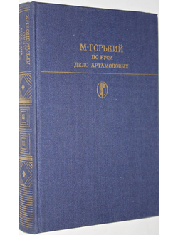 Горький М. По Руси. Дело Артамоновых Серия: Библиотека классики. М.: Художественная литература 1986г.
