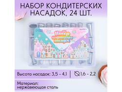 Набор кондитерских насадок &quot;Пряничный домик&quot;, 15,8 х 9,4 см, 24 шт    №38