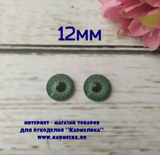 Глазки №10-3-4 плоские цветные, размер 12мм, цвет зеленый, 25р/пара