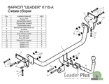 ТСУ Leader Plus для Kia Cee&#039;d хетчбек (2006-2012), K110-A