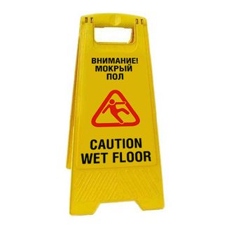 Раскладная напольная табличка «Внимание! Мокрый пол»