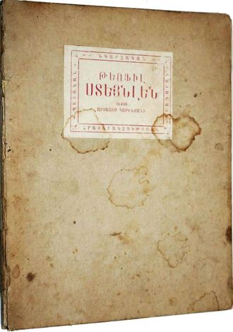 Теофил Стейнлен. Текст Арташес Кариньяни. 3-я типогр. ГИЗ ССР Армении-Москва, 1925.