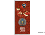 25 рублей 2018 ММД Чемпионат мира (ЧМ) по футболу 2018, выпуск 2016 года, цветная