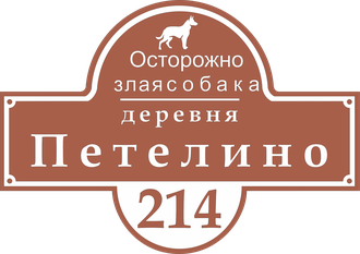 Домовой знак (Адресная табличка) Осторожно собака! с указанием улицы и номера дома