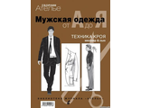 Сборник &quot;Ателье. Мужская одежда от А до Я. Техника кроя М.Мюллер и сын&quot;