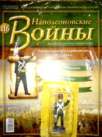 Журнал &quot;Наполеоновские войны&quot; № 116. Канонир пеших артиллерийских рот, 1812-14 гг.