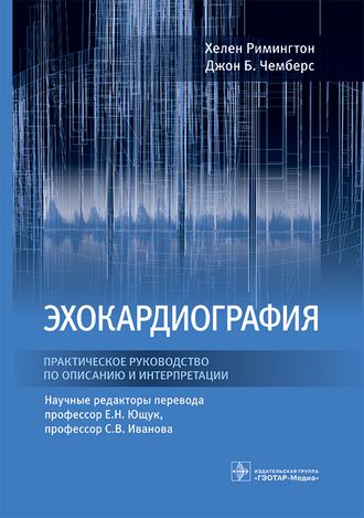 Эхокардиография. Практическое руководство по описанию и интерпретации. Римингтон Х., Чемберс Д.Б. &quot;ГЭОТАР-Медиа&quot;. 2023