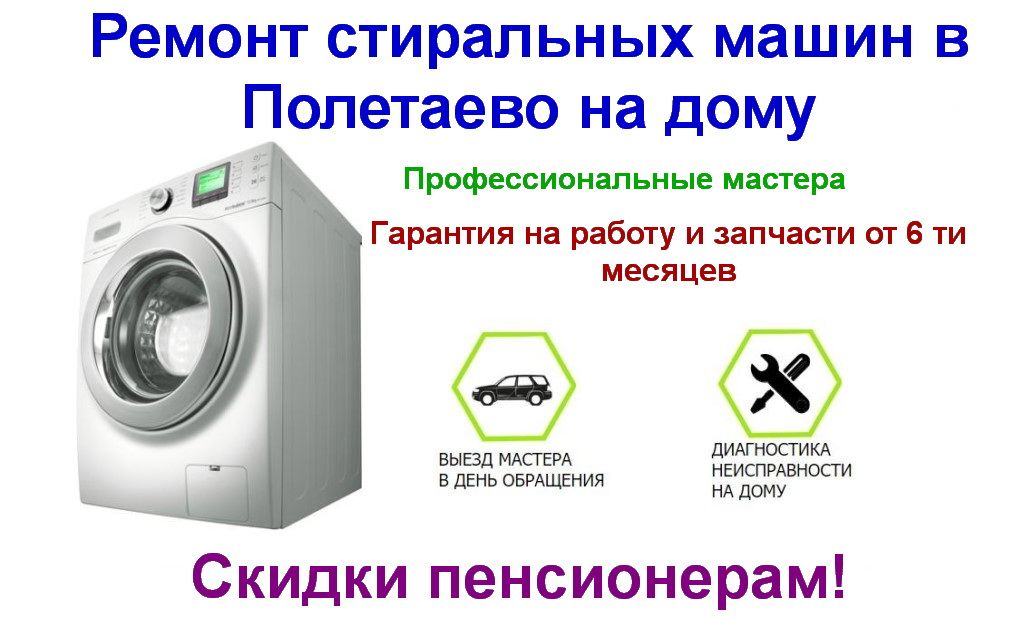 Ремонт стиральных машин в Полетаево