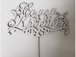 Топпер "Самой красивой", дерево цвет Белый