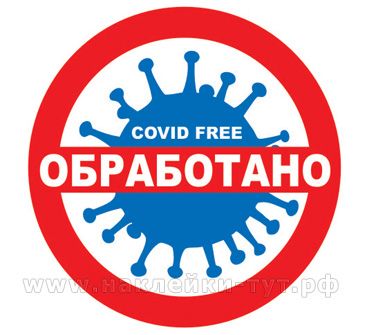 Купить наклейки ОБРАБОТАНО от COVID-19 в период эпидемии коронавируса для соблюдения мер безопасност