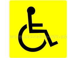 Купить наклейки знак "Инвалид" (от 6 р. оптом). Знак инвалида на стекло, на стену, доступная среда.