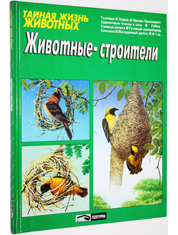 Кюизен М. Животные-строители. Минск: Попурри. 1996.