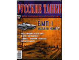 Журнал с моделью &quot;Русские танки&quot; №14. БМП-1
