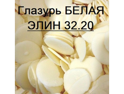 Глазурь кондитерская БЕЛАЯ,  (ЭЛИН 32.20) , 200 грамм