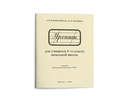 Прописи для учащихся 2 класса начальной школы. Воскресенская А.И., Ткаченко Н.И. 1948