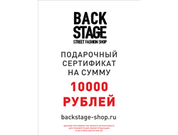 Подарочный сертификат Backstage 10000