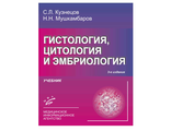 Гистология, цитология и эмбриология. Учебник. 3-е издание. Кузнецов С.Л., Мушкамбаров Н.Н. &quot;МИА (Медицинское информационное агентство)&quot;. 2016