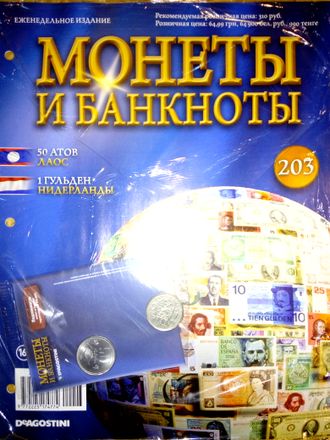 Журнал с вложением &quot;Монеты и банкноты&quot; № 203