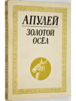 Апулей. Золотой осел: Метаморфозы в одиннадцати книгах. М.: Машиностроение. 1990г.