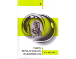 Работа врача-психиатра над ошибками. Беккер И.М. &quot;БИНОМ&quot;. 2016