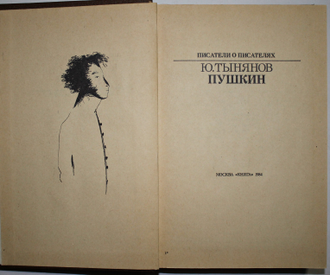 Тынянов Ю. Пушкин Серия: Писатели о писателях. М.: Книга,1984