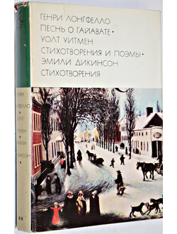 Генри Логфелло Г. Уитмен У. Дикинсон Э. Песнь о Гайавате. Стихотворения и поэмы. Стихотворения. М.: Художественная литература. 1976г.