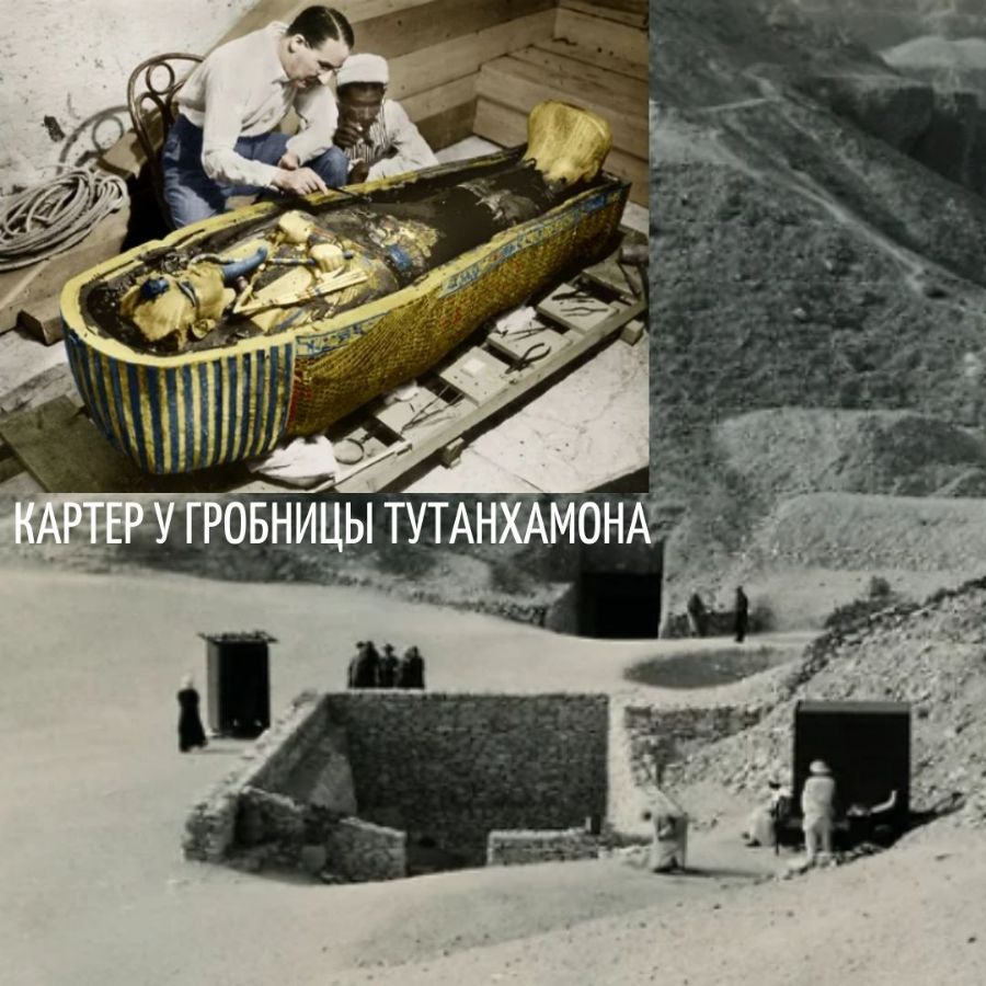 Картер у гробницы Тутанхамона